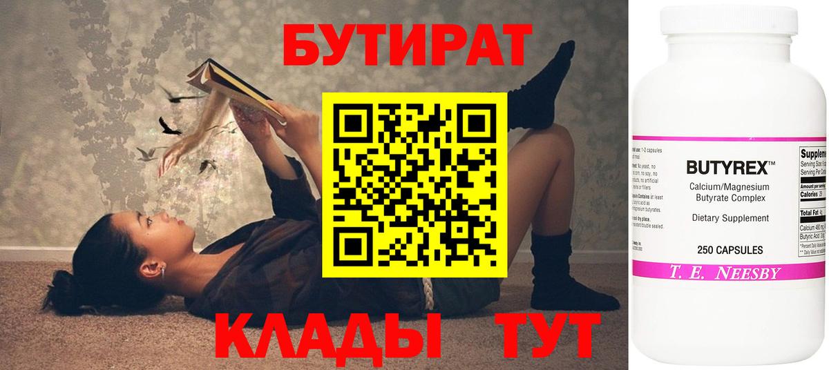 БУТИРАТ бутандиол Берёзовский